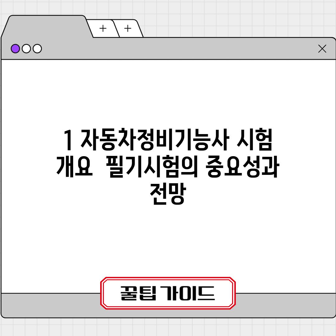 1. 자동차정비기능사 시험 개요:  필기시험의 중요성과 전망