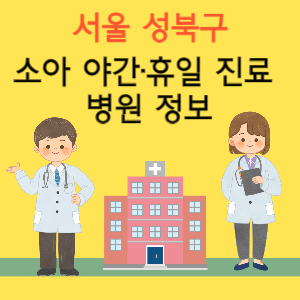 서울 성북구 야간 휴일 소아과 진료 병원 정보