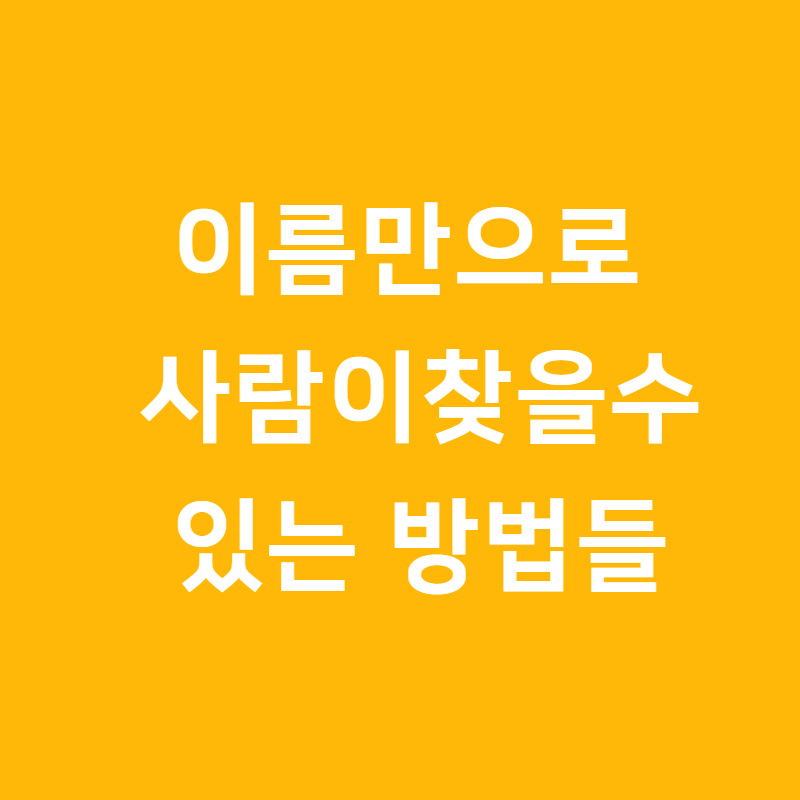 정말 가능해요. 이름으로 사람을 찾다. 2