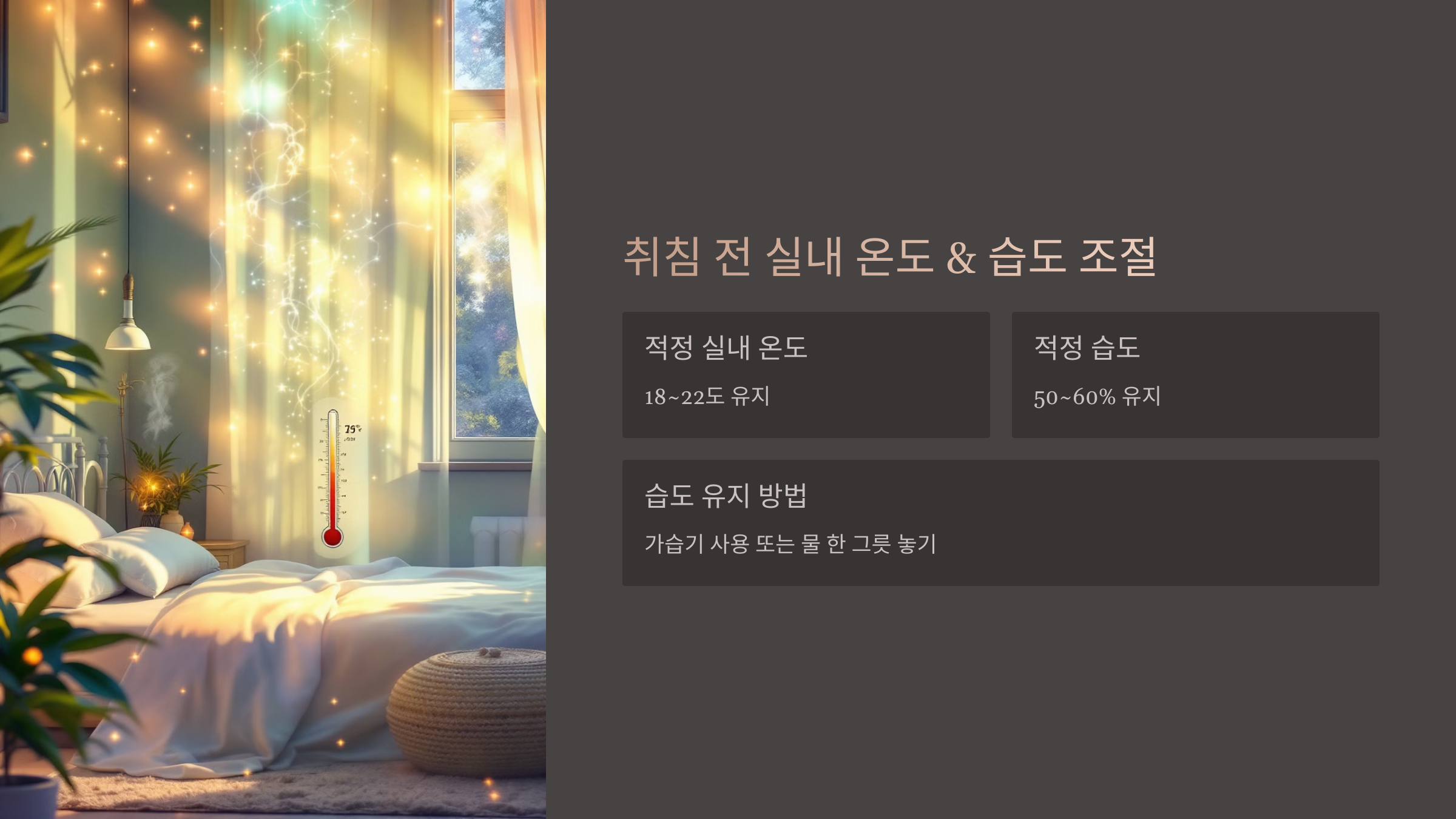 😴 환절기 수면의 질을 높이는 꿀팁! 피로 해소까지