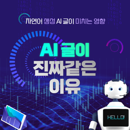 AI-쓴글-영향