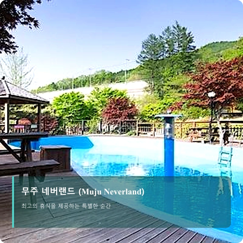 무주 네버랜드 (Muju Neverland)_1