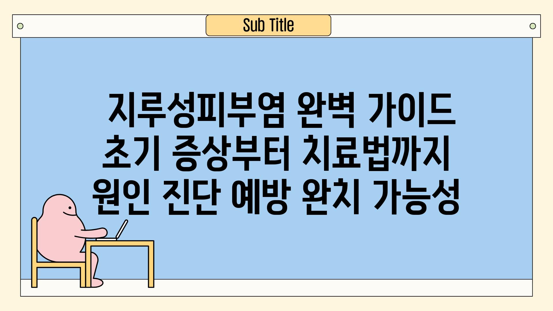 ## 지루성피부염 완벽 가이드| 초기 증상부터 치료법까지 | 원인, 진단, 예방, 완치 가능성