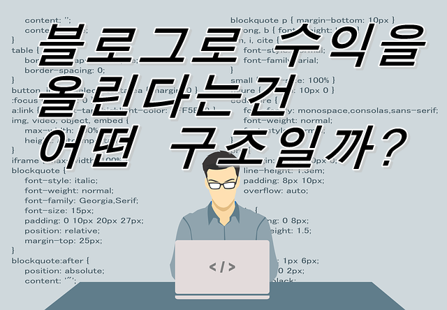  블로그로 수익을 올린다는건 어떤 구조일까? 초보자에게 추천하는 트렌드 블로그를 자세히 해설!
