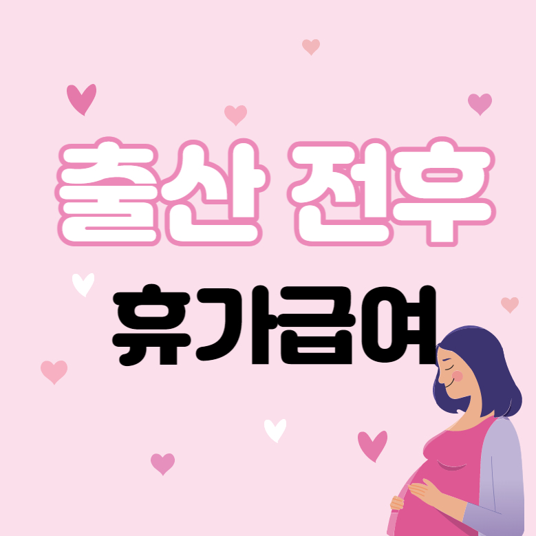 출산전후 휴가급여