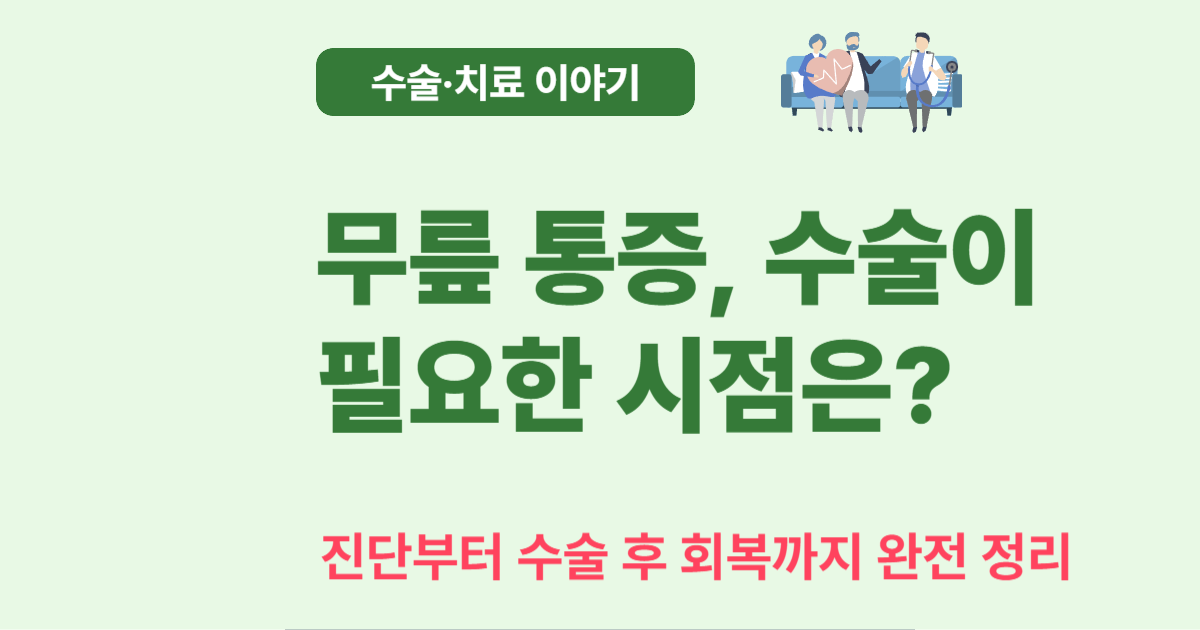 무릎 인공관절 수술이 필요한 증상과 치료 과정 총정리