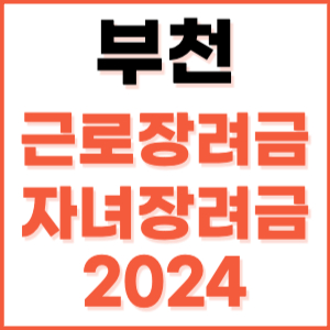 부천 근로장려금 자녀장려금 신청 방법 기간 지급일 조건 금액 조회 기준 정기 홈택스 자격 대상자 지원금 소득 나이 내용 재산 계산 2024 고객 상담 센터 전화번호 근로자 언제