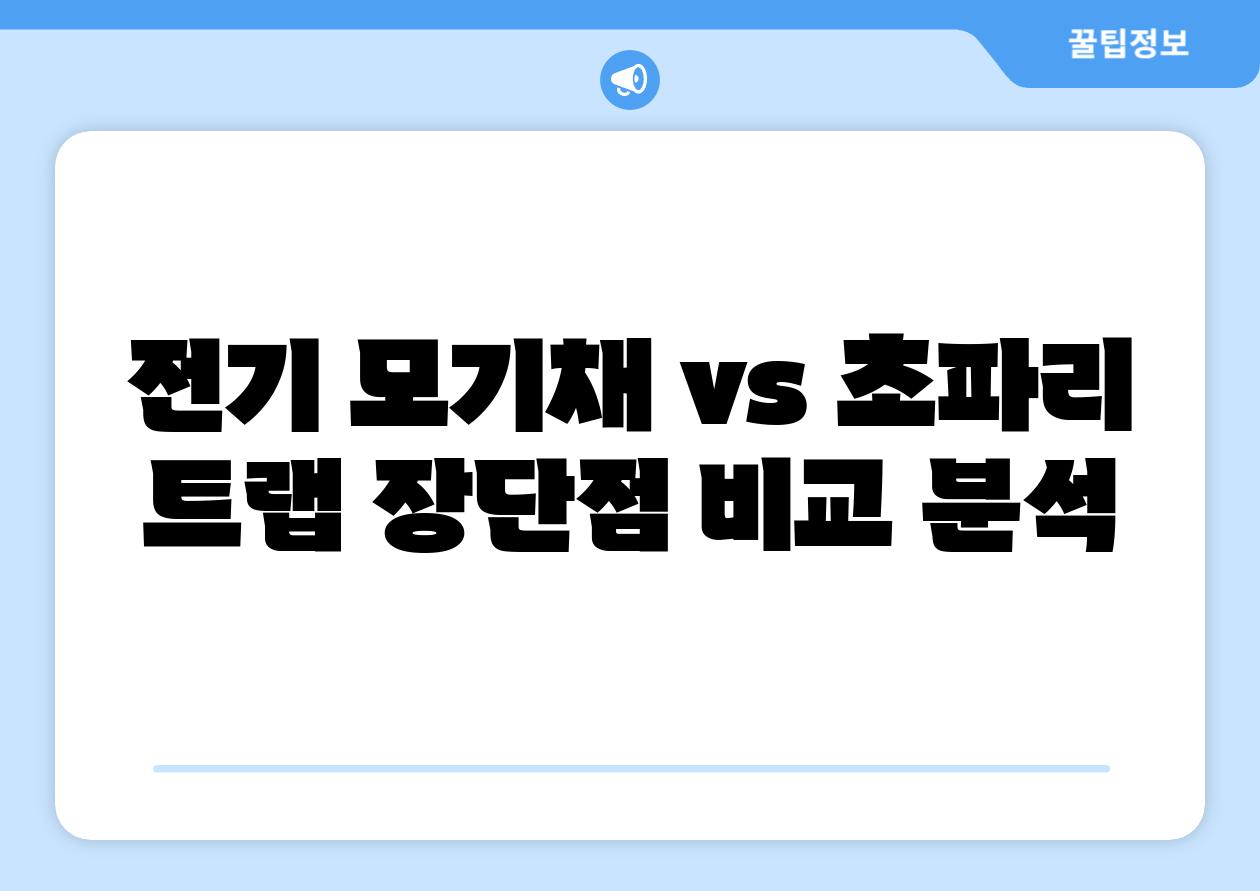 전기 모기채 vs 초파리 트랩 장단점 비교 분석