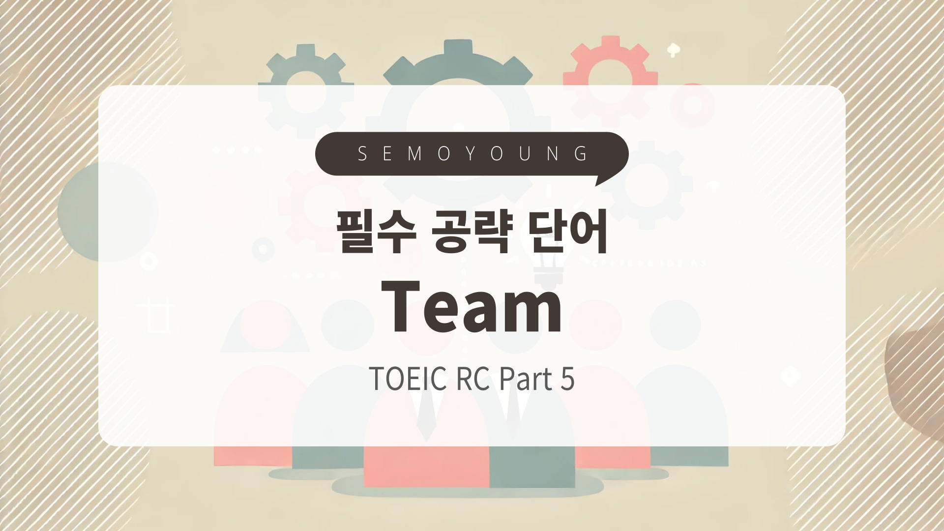 토익_필수_단어_team