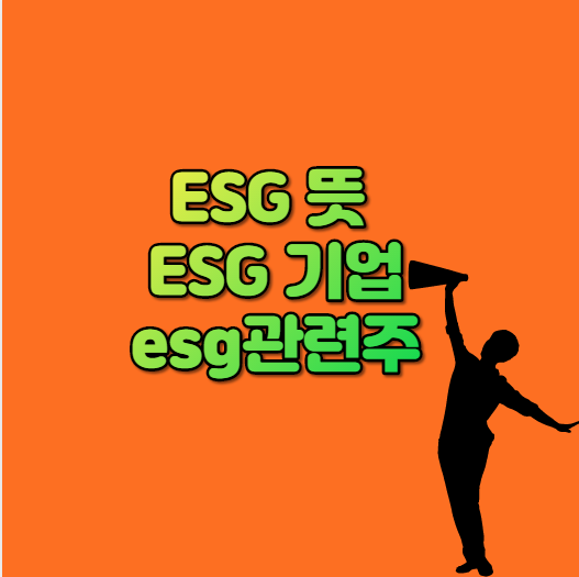  ESG 뜻 기업 esg관련주 알아보기
