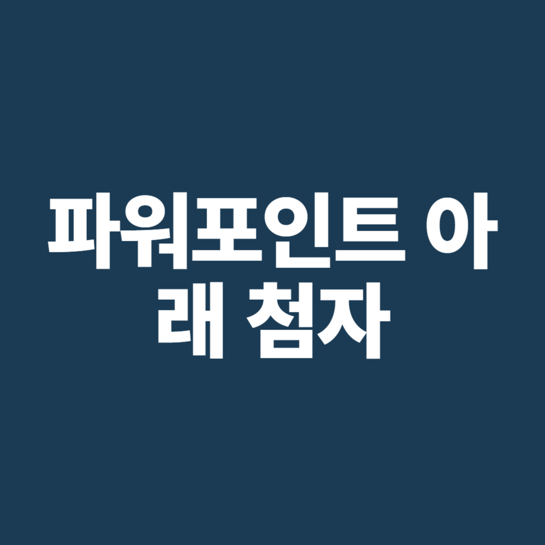 파워포인트 아래 첨자 설정 &amp; 해제 방법, 단축키까지 정리