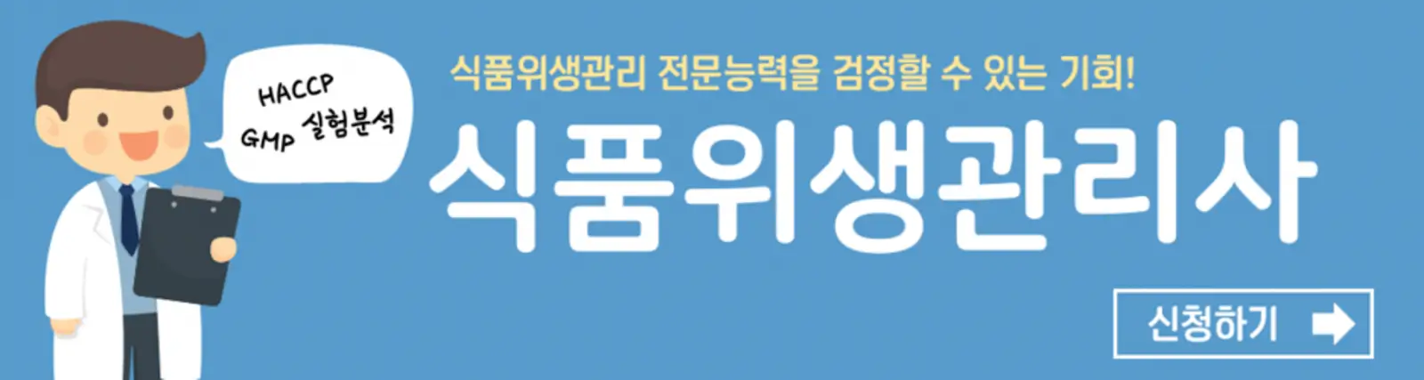  HACCP 자격증 취득 가이드: 식품 안전 관리 전문가로 성장하세요!