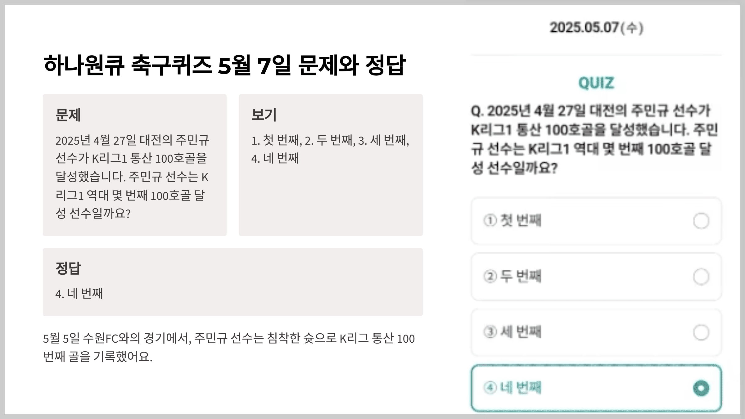 하나원큐 축구퀴즈 2025년 5월 7일 문제 및 정답