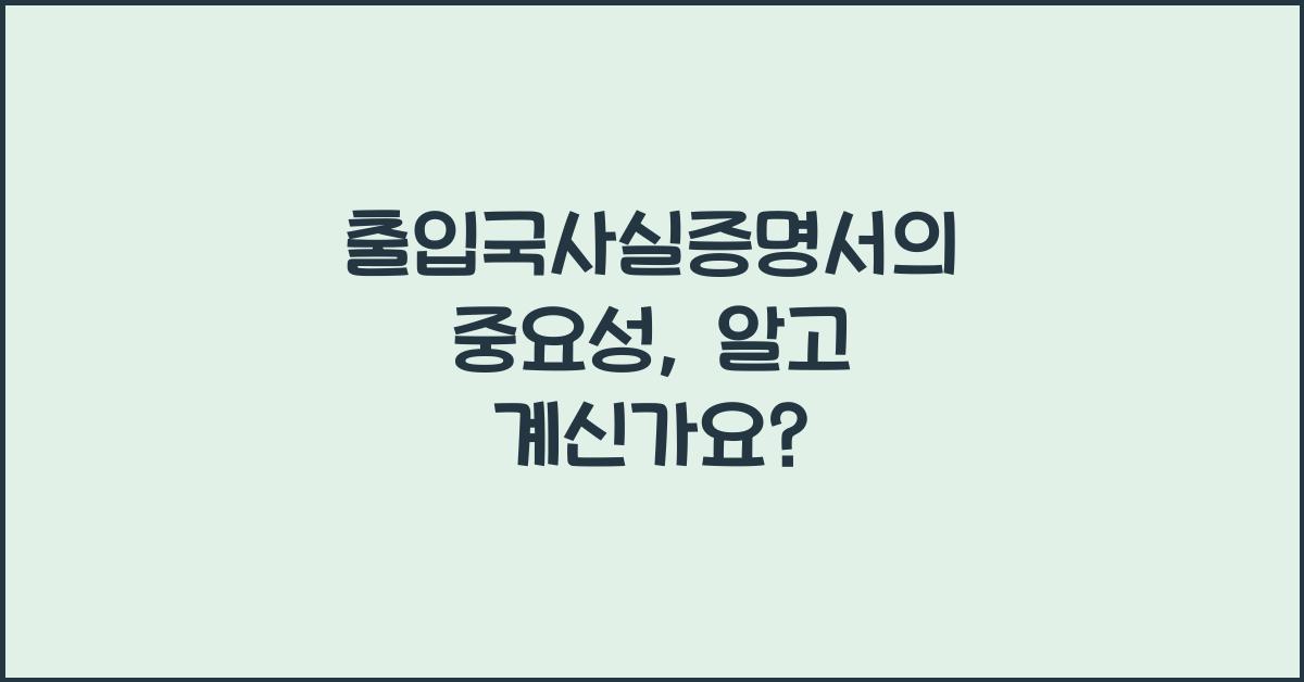 출입국사실증명서