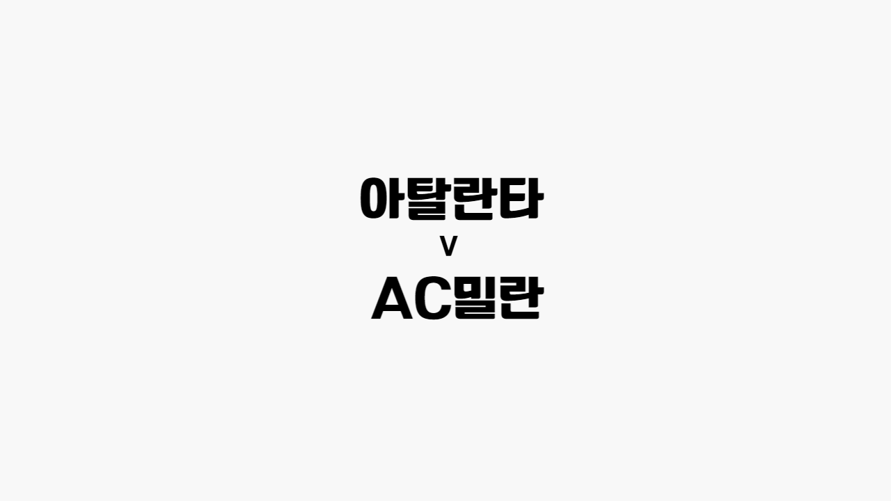  [세리에 A] 아탈란타 vs AC밀란