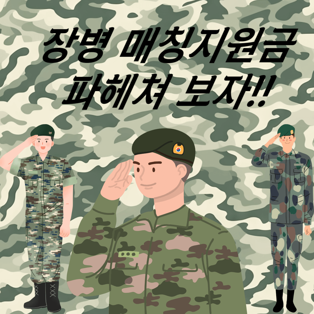  군 적금(장병내일준비적금) 매칭지원금 신청 및 지급일