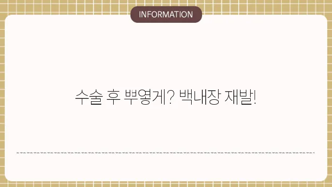후발성 백내장: 수술 후 발생하는 증상