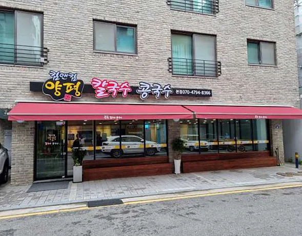 킴앤킴 양평칼국수 콩국수