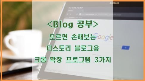  모르면 손해보는 티스토리 블로그용 크롬 확장 프로그램 3가지