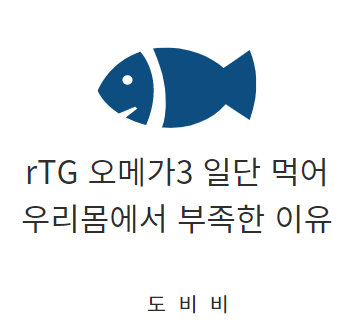 rTG 오메가3 부족