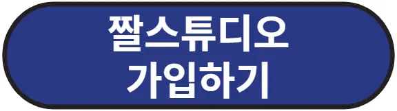 짤스튜디오 가입하기