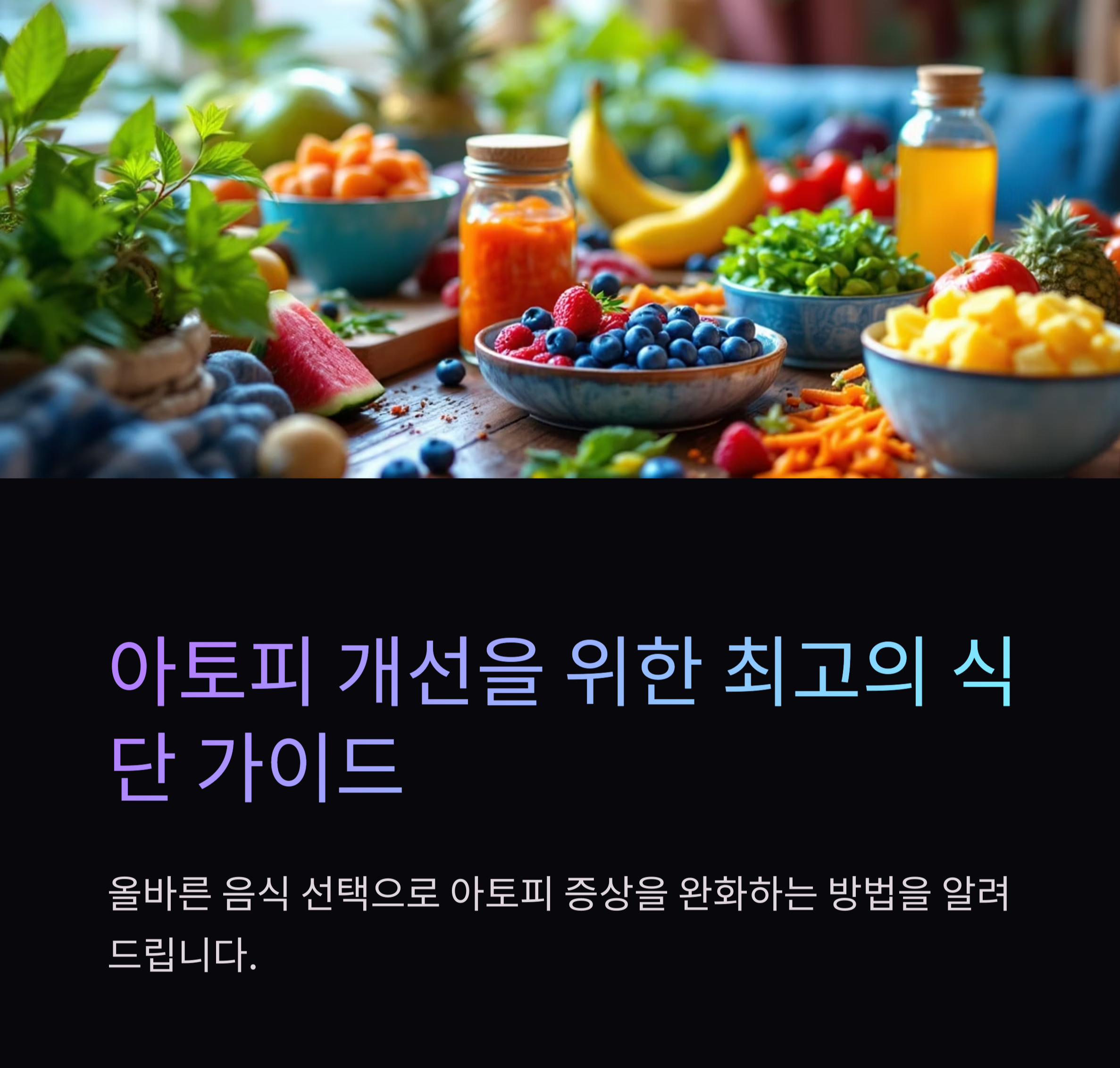 아토피에 좋은 음식 효능과 레시피 관련사진