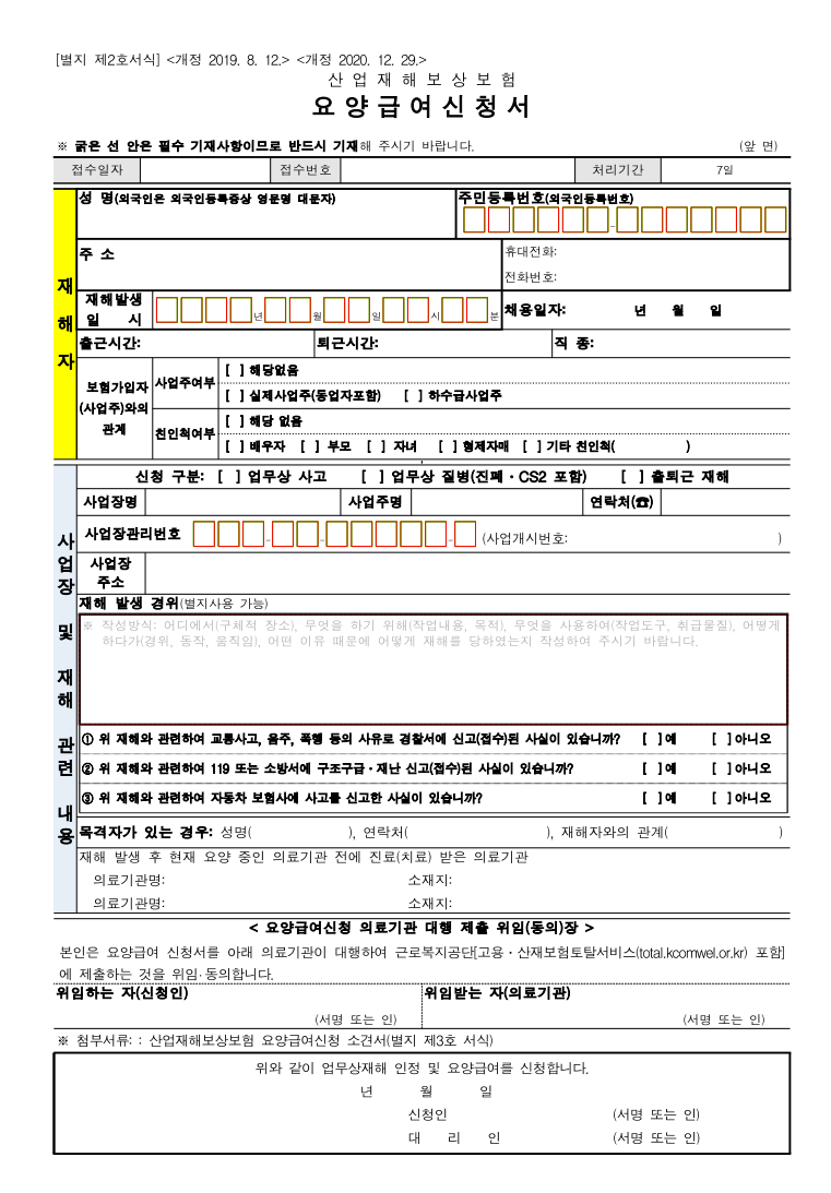  산재지정병원(산재지정의료기관) 찾는 방법 / 산업재해 발생 시 요양 신청 절차