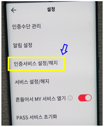 설정&amp;#44;인증서비스설정/해지