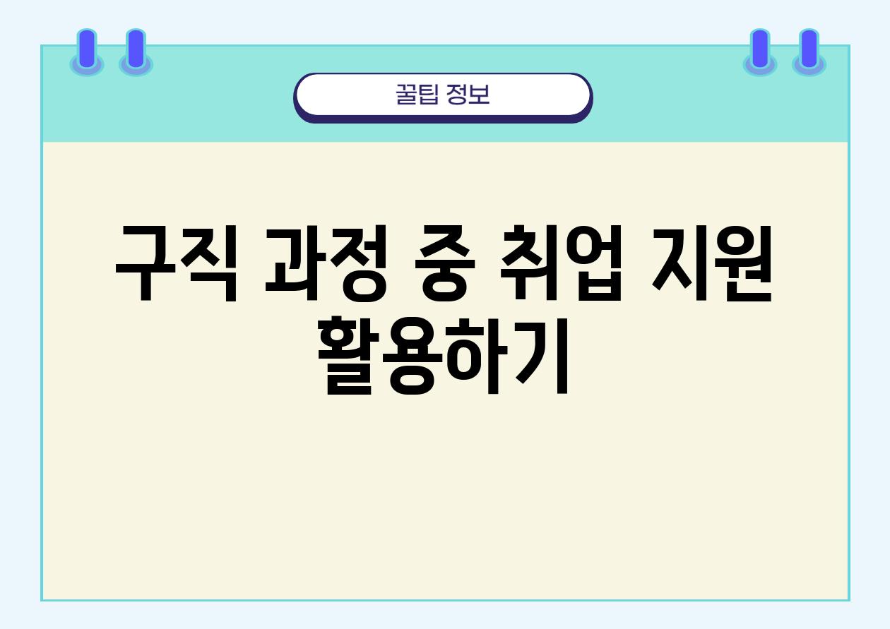 구직 과정 중 취업 지원 활용하기