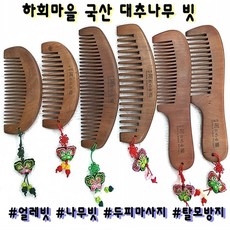  하회마을 국산 대추나무 '얼레빗', 7대째 가업이어온 얼레빗 장인,추천상품전