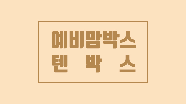  무료 임신 축하 선물, 텐박스 엄마엄마한팩 (어마어마한팩)