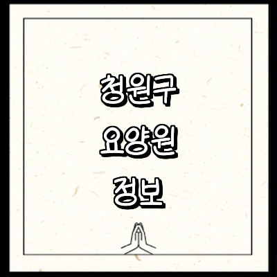 청주 청원구 요양원