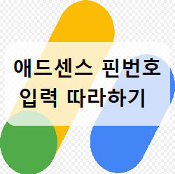  애스센스 핀번호 입력하는법