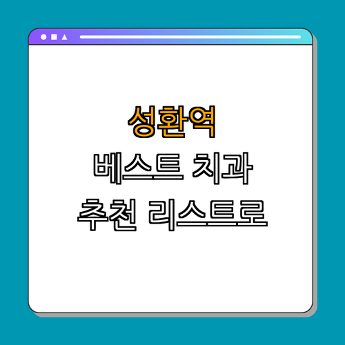 1호선 성환역 임플란트 치과 BEST4 ｜ 저렴한 곳 가격비교 ｜ 전문 병원 후기 좋은 곳 ｜ 추천 치과 전문의 상담 ｜ 쾌적한 진료 환경 찾기 ｜ 총정리