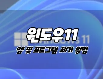 윈도우11 설치방법 다운로드 USB부팅디스크 만들기_15