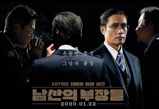 남산의 부장들 영화 포스터