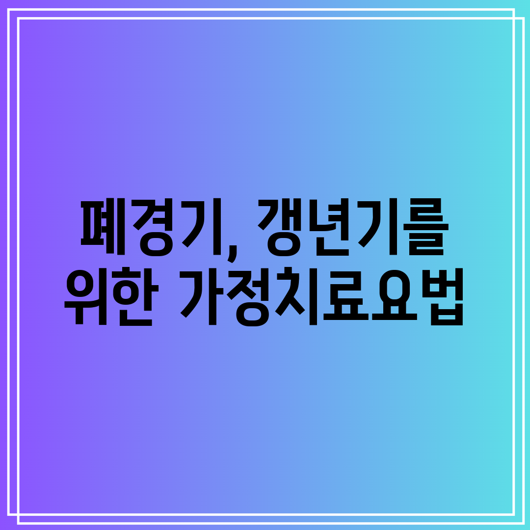 폐경기, 갱년기를 위한 가정치료요법