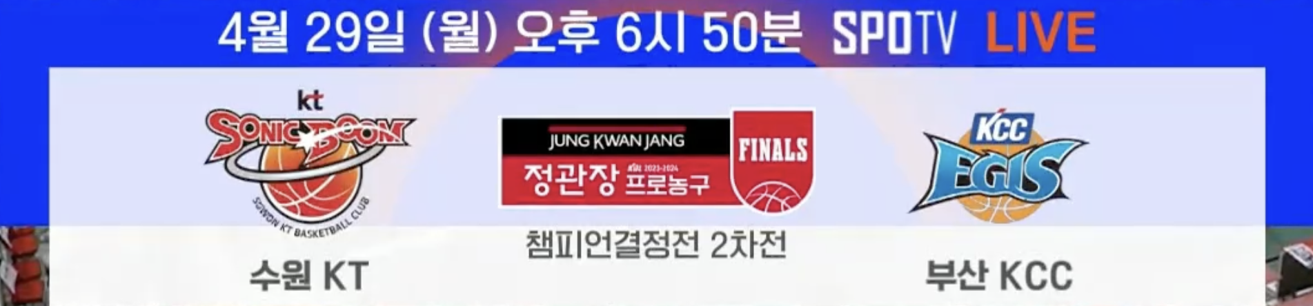 수원 KT와 부산 KCC의 챔피언 결정전 2차전 일정 안내 이미지입니다.