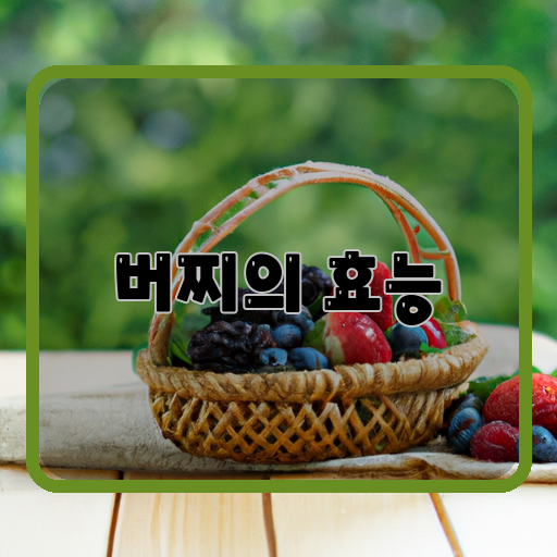 항산화-작용-뇌-건강-심장-건강