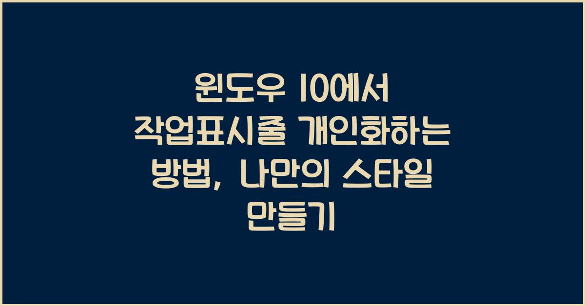 윈도우 10에서 작업표시줄 개인화하는 방법