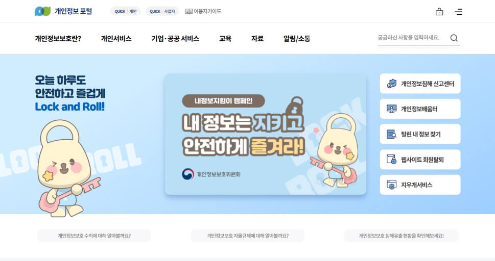 개인정보 포털 사이트