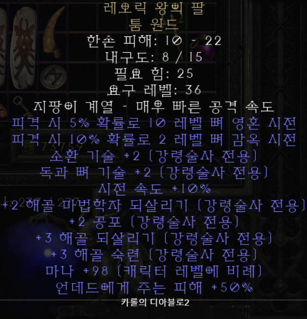  디아블로2 레오릭 왕의 팔 툼 원드(레저렉션 유닉 툼원드)