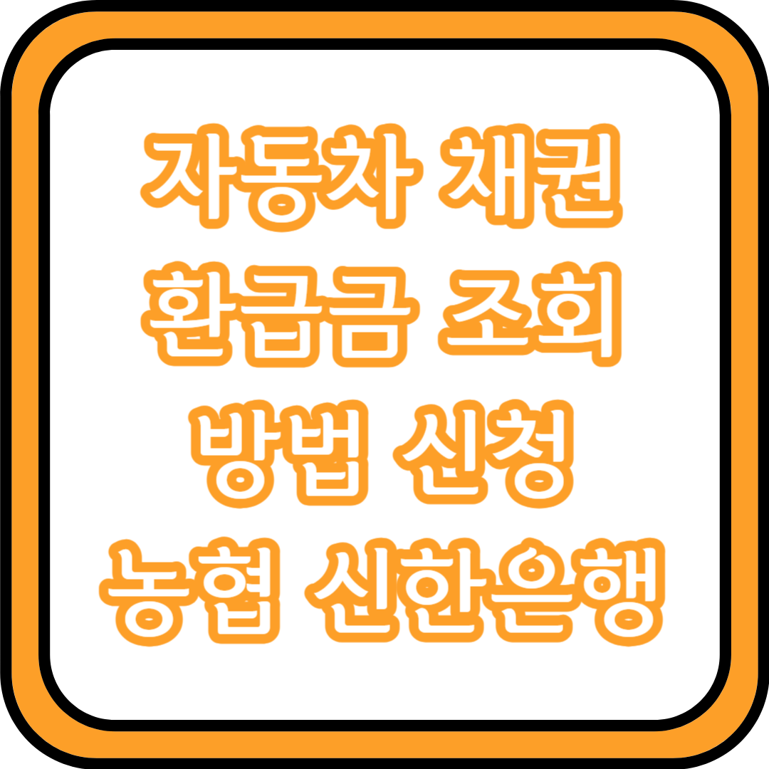  자동차 채권 환급금 조회 방법 신청 (농협, 신한은행)