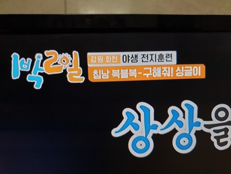 싱글이 구하기 침낭확보 2021년3월14일 6시30분 본방 다시보기 로 만든 1박2일 시즌4 방송나왔어요 kbs2tv 강원 화천 자연의맛 야생전지훈련촬영 26
