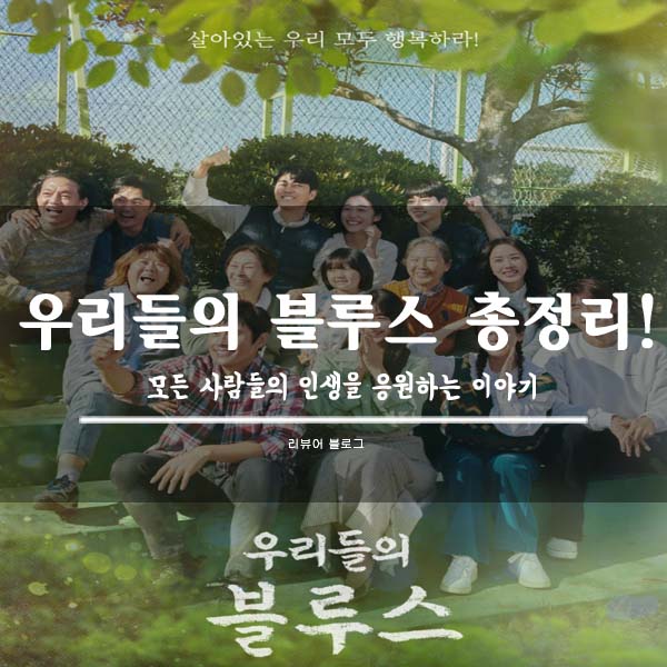  우리들의 블루스 총정리!