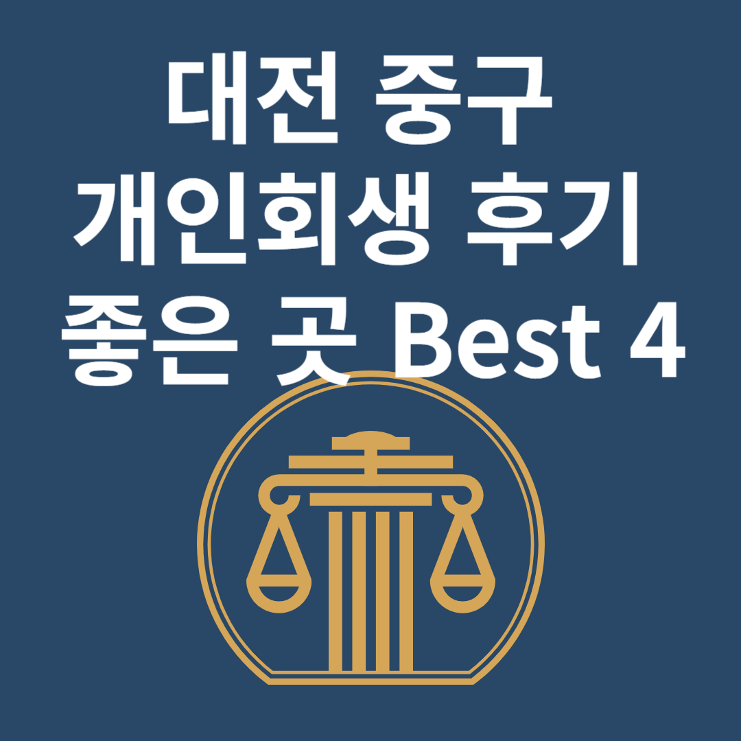 대전 중구 개인회생 l 개인파산ㅣ변호사ㅣ법무사ㅣ법률 사무소ㅣ무료ㅣ후기 좋은 곳 추천 Best 4 블로그 썸내일 사진