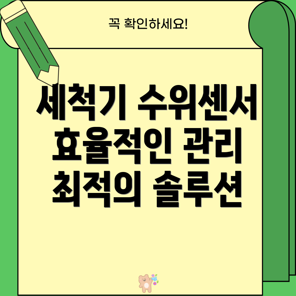 업소용세척기수위센서선택가이드효율적인관리를위한최적의솔루션5가지비교분석