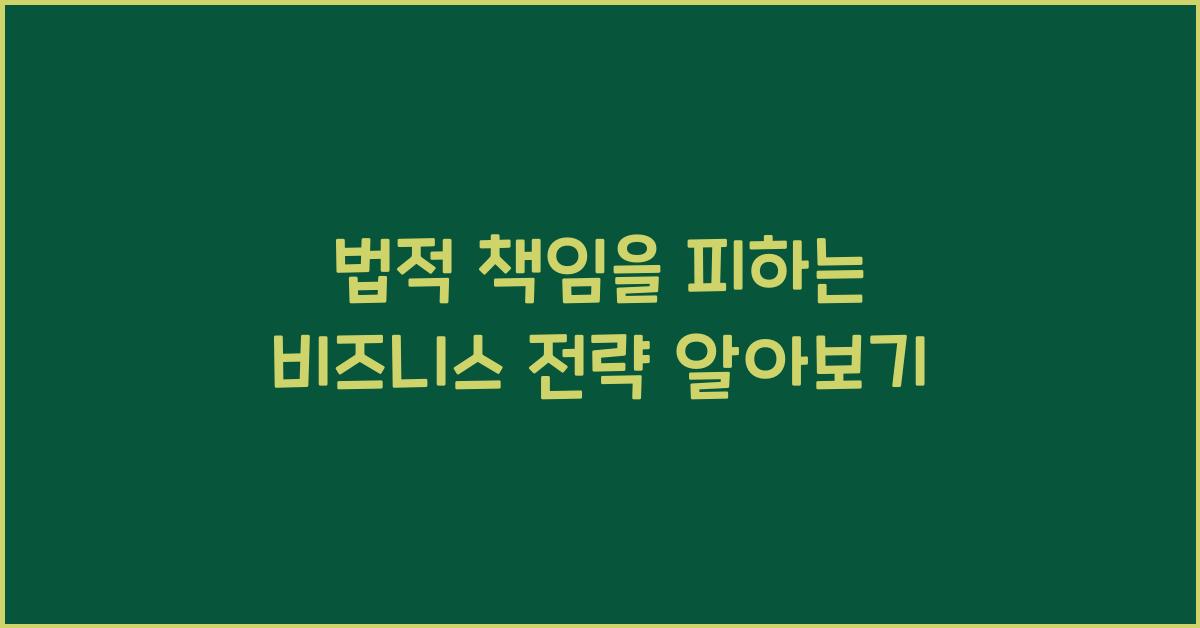 법적 책임을 피하는 비즈니스 전략