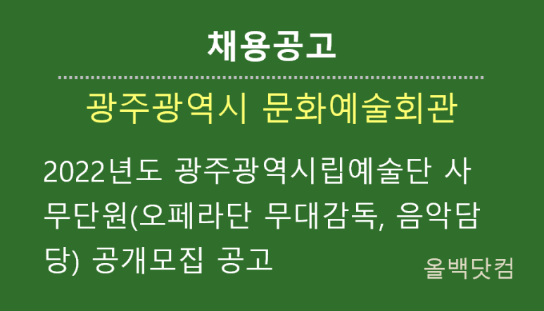  [채용공고]2022년도 광주광역시립예술단 사무단원(오페라단 무대감독, 음악담당) 공개모집 공고