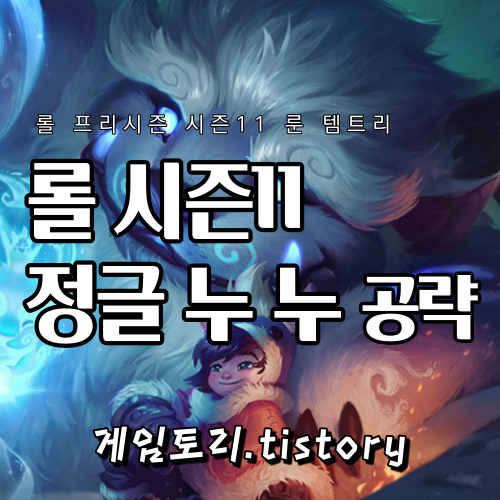  롤 시즌11 정글 누누 템트리 룬 스킬트리 추천